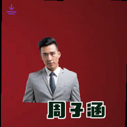 周子涵